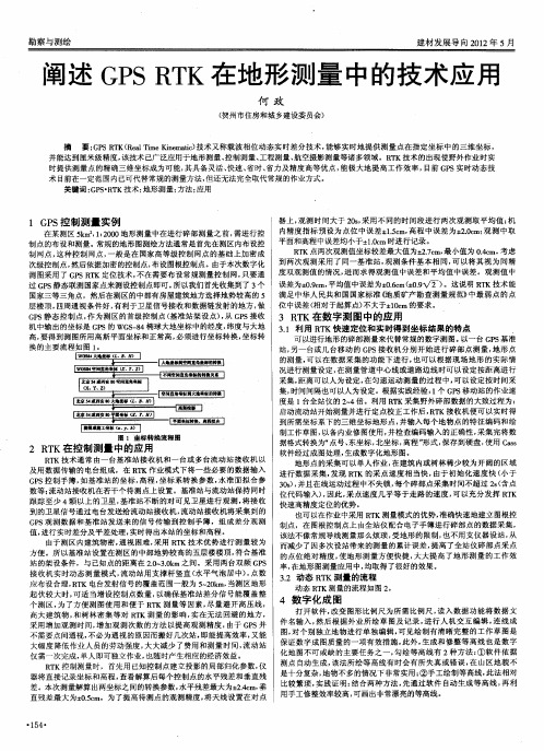 阐述GPSRTK在地形测量中的技术应用