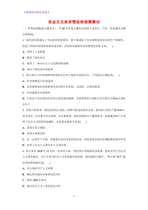 高中政治选修2专题检测2：专题四 社会主义经济理论的初期探讨