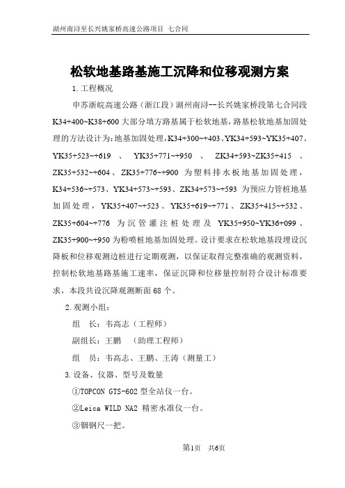 路基沉降位移观测施工作业指导书