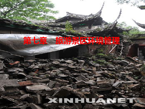 景区经营管理-7章--旅游景区环境管理PPT课件