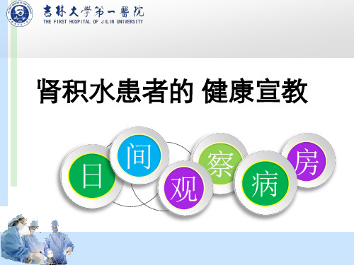 肾积水患者的健康宣教解答