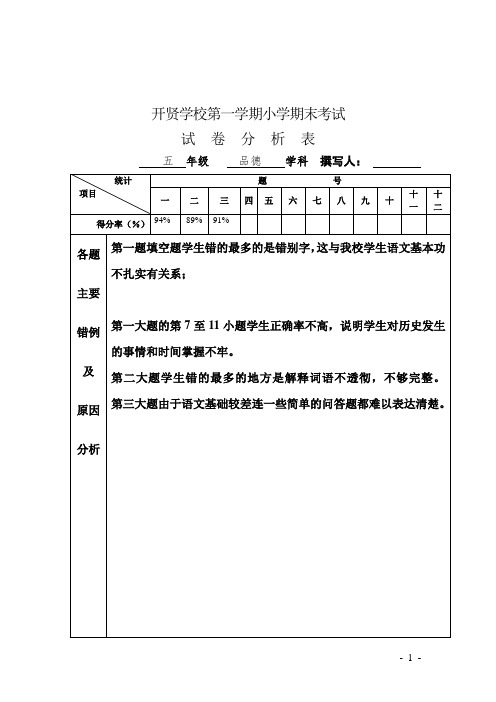 五年级上册品德与社会期末试卷分析