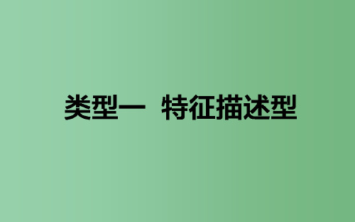 高考地理二轮复习第三篇高考黄金模板类型一特征描述型课件