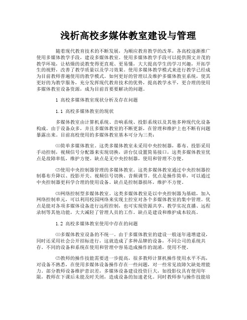 浅析高校多媒体教室建设与管理