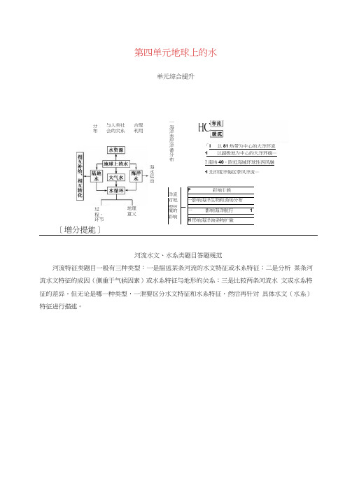 2019高考地理一轮复习第一部分第四单元地球上的水单元综合提升学案(20210210091046)