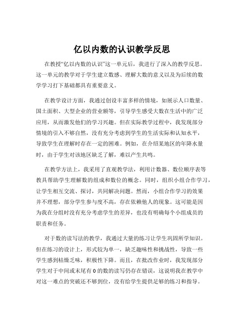 亿以内数的认识教学反思