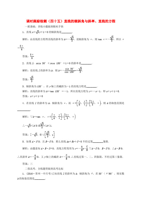 高三数学一轮总复习第九章平面解析几何第一节直线的倾斜角与斜率直线的方程课时跟踪检测理word版本