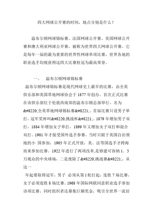 四大网球公开赛的时间,地点分别是什么？