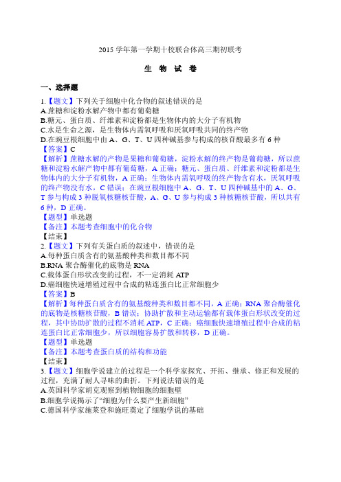 2015-2016学年浙江省温州市十校联合体高三上学期期初联考生物