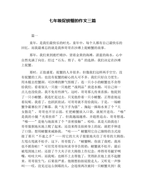 七年级捉螃蟹的作文三篇