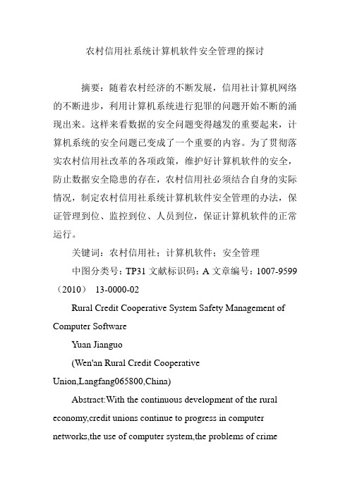 农村信用社系统计算机软件安全管理的探讨