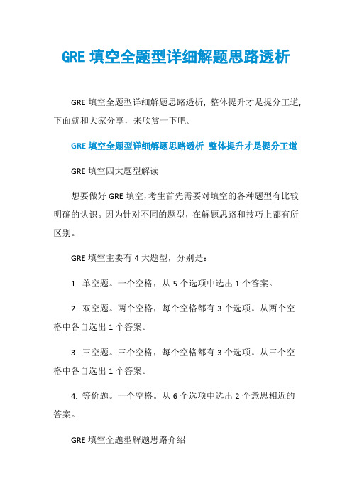 GRE填空全题型详细解题思路透析