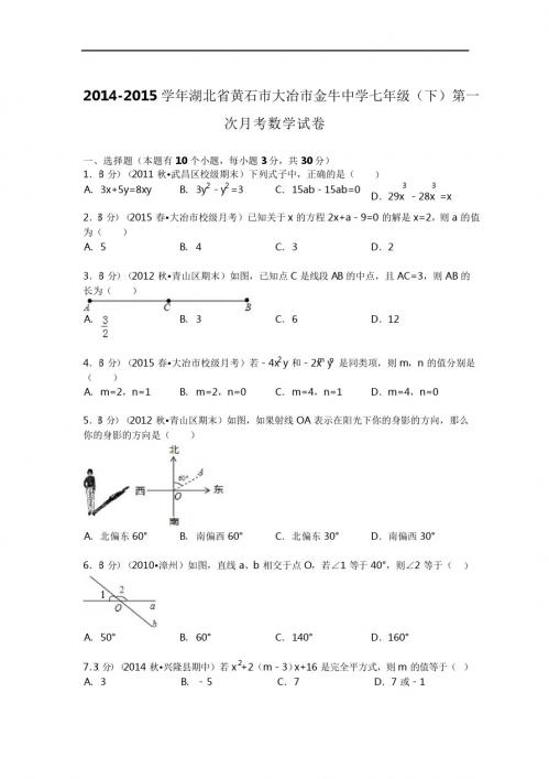 2014-2015年金牛中学七年级下第一次月考数学试卷及答案解析