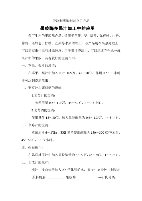 果胶酶在果汁加工中的应用