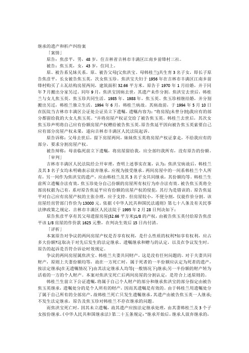 继承的遗产和析产纠纷案