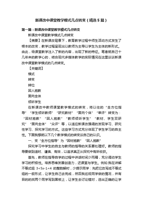 新课改中课堂教学模式几点转变（精选5篇）