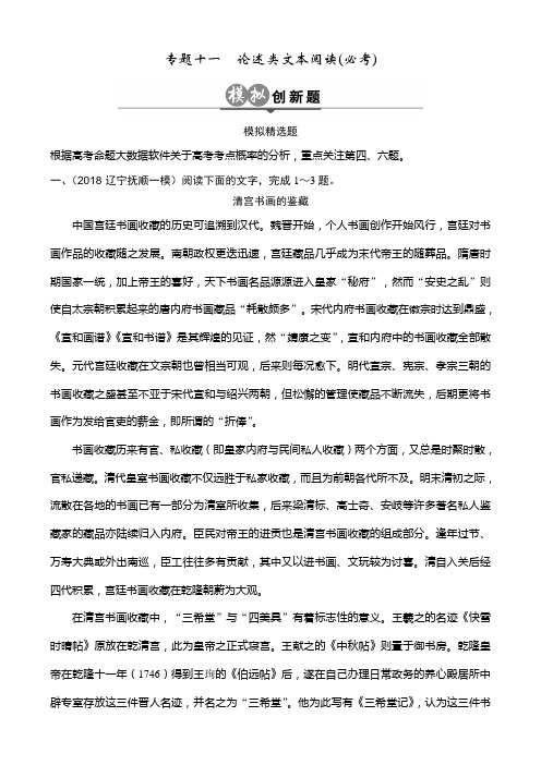 2019版高考语文一轮总复习：专题十一论述类文本阅读(必考)含解析