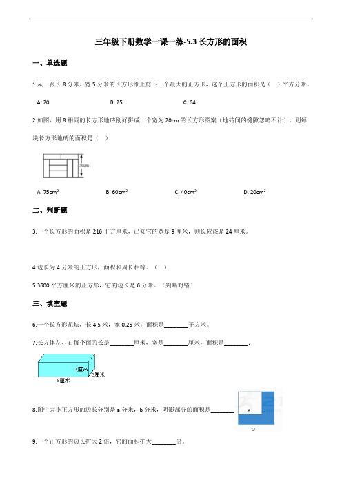 三年级下册数学一课一练5.3长方形的面积 北师大版(含答案)