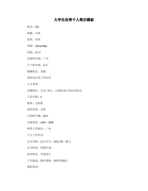 大学生优秀个人简历模板