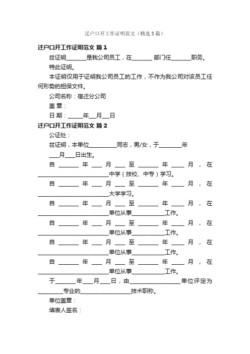 迁户口开工作证明范文（精选3篇）