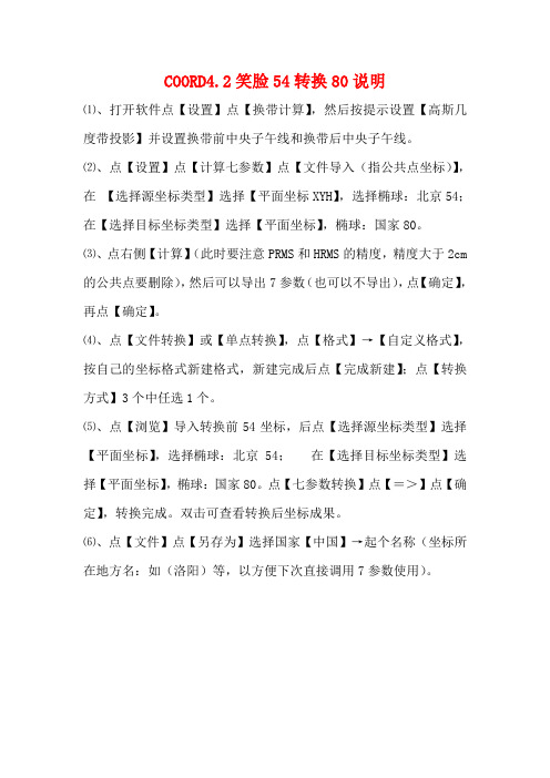 COORD4.2笑脸54转换80说明
