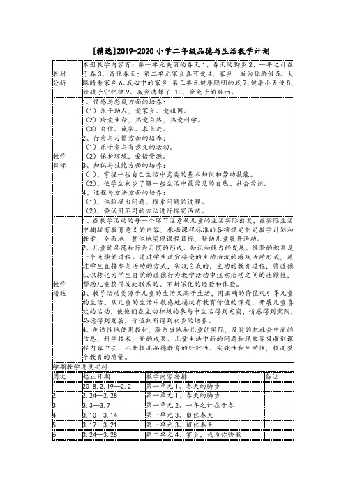 [精选]2019-2020小学二年级品德与生活教学计划