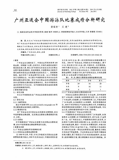 广州亚运会中国游泳队比赛成绩分析研究