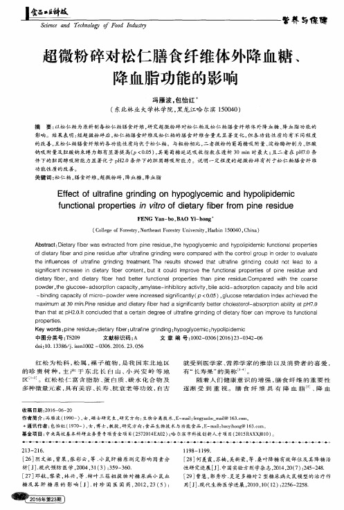 超微粉碎对松仁膳食纤维体外降血糖、降血脂功能的影响