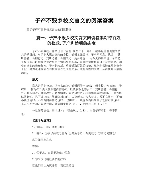 子产不毁乡校文言文的阅读答案