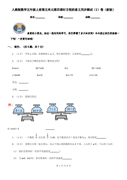 人教版数学五年级上册第五单元第四课时方程的意义同步测试(I)卷(新版)