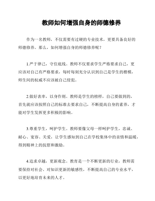 教师如何增强自身的师德修养