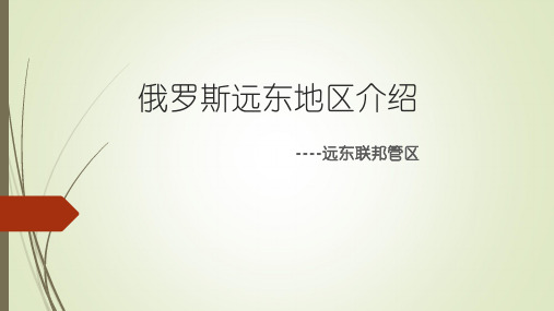 俄罗斯远东地区介绍
