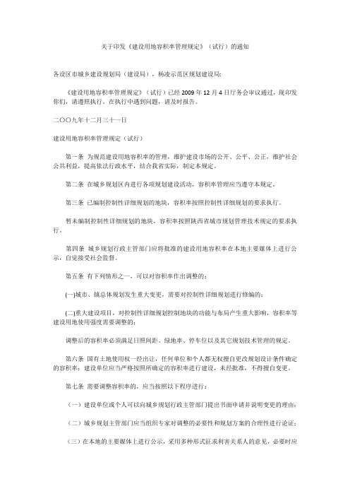 关于印发《建设用地容积率管理规定》(试行)的通知