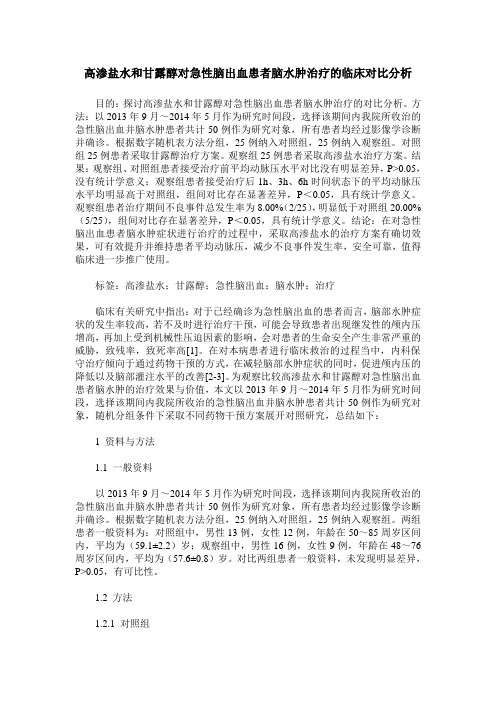 高渗盐水和甘露醇对急性脑出血患者脑水肿治疗的临床对比分析