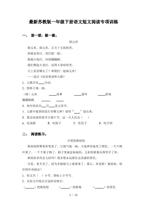 最新苏教版一年级下册语文短文阅读专项训练