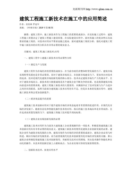 建筑工程施工新技术在施工中的应用简述