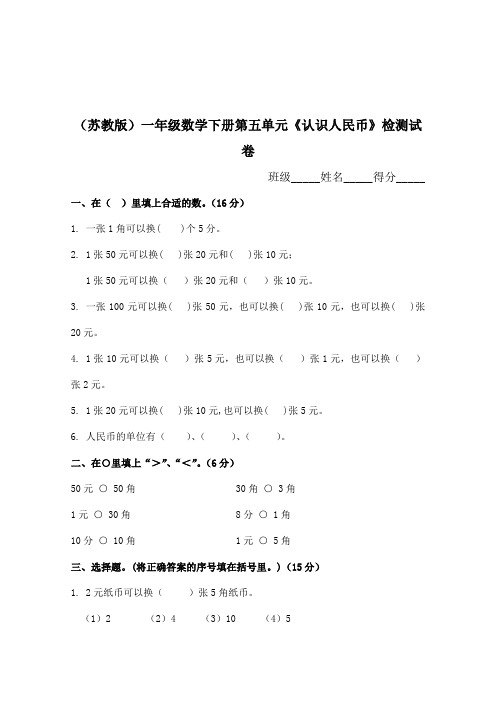(苏教版)一年级数学下册第五单元《认识人民币》检测试卷及答案