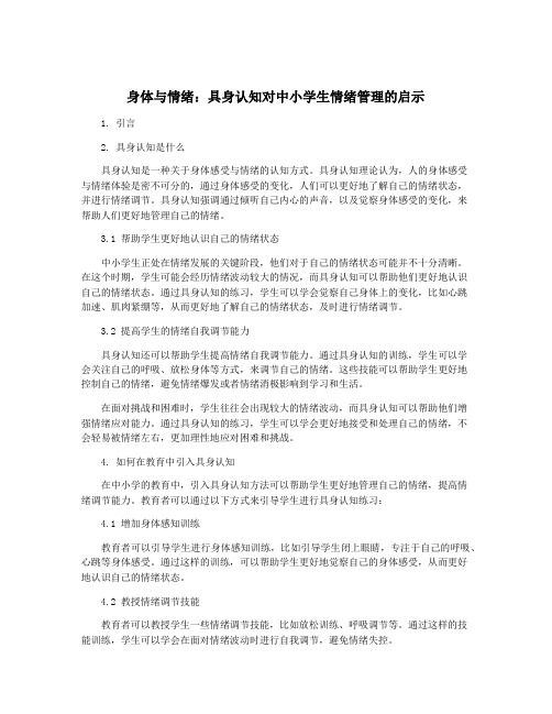 身体与情绪：具身认知对中小学生情绪管理的启示