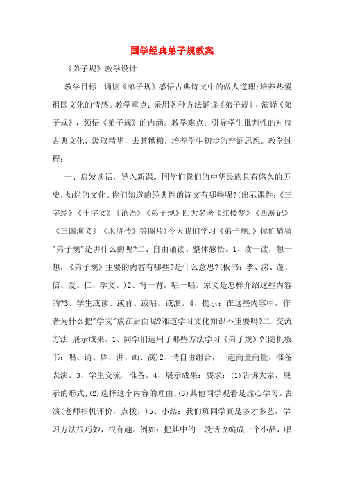 国学经典弟子规教案