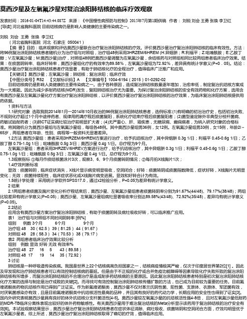 莫西沙星及左氧氟沙星对复治涂阳肺结核的临床疗效观察