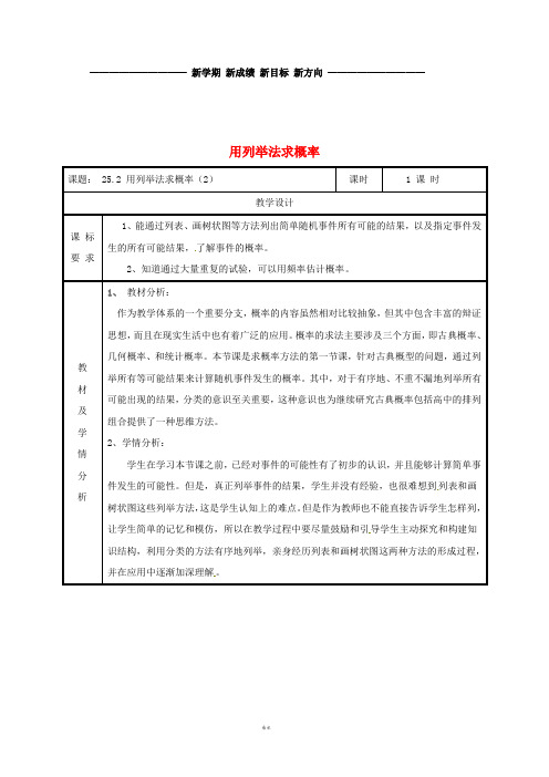 九年级数学上册 第二十五章 概率初步 25.2 用列举法求概率(2)教案 (新版)新人教版