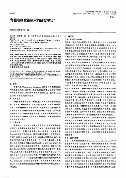 脊髓电刺激镇痛术的研究现状