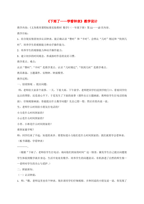 一年级数学下册 下雨了5教案 青岛版五年制
