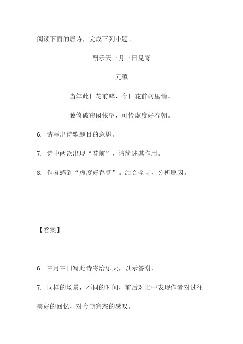 元稹《酬乐天三月三日见寄》阅读练习及答案
