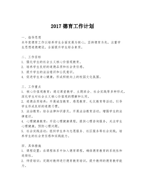 2017德育工作计划