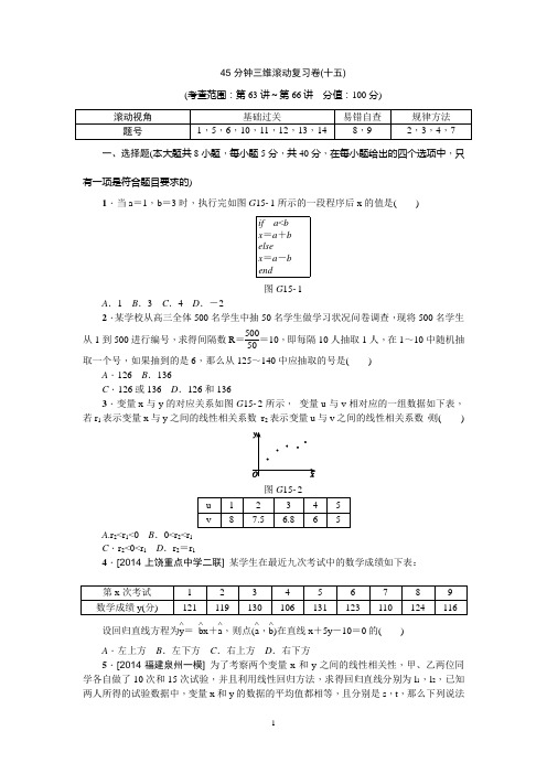 【高考复习方案】2016年高考数学(理)复习一轮【新课标】45分钟三维滚动复习卷15