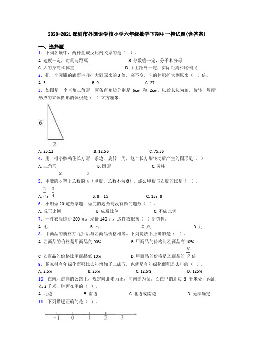 2020-2021深圳市外国语学校小学六年级数学下期中一模试题(含答案)