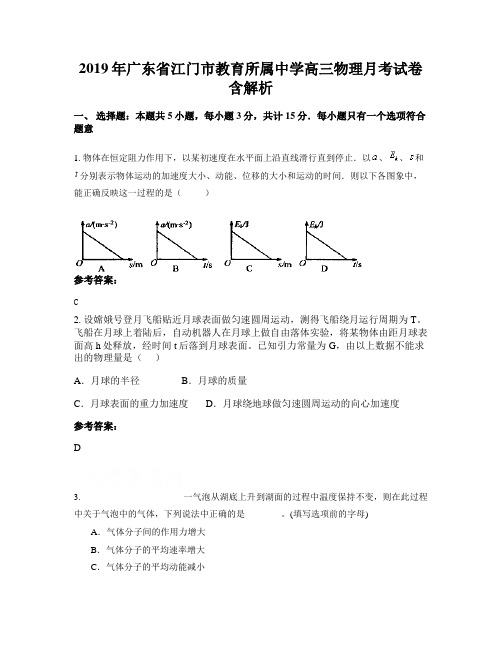 2019年广东省江门市教育所属中学高三物理月考试卷含解析
