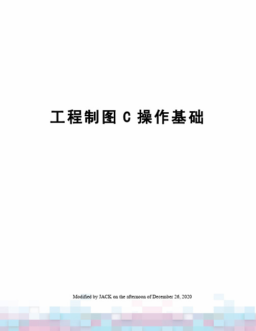 工程制图C操作基础