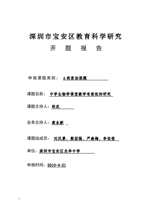 中学生物学课堂教学有效性的研究(开题报告) - 深圳市龙华中学